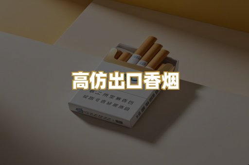 高仿出口香烟
