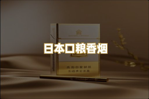日本口粮香烟
